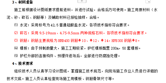 中分帶砼護(hù)欄預(yù)制及安裝施工方案