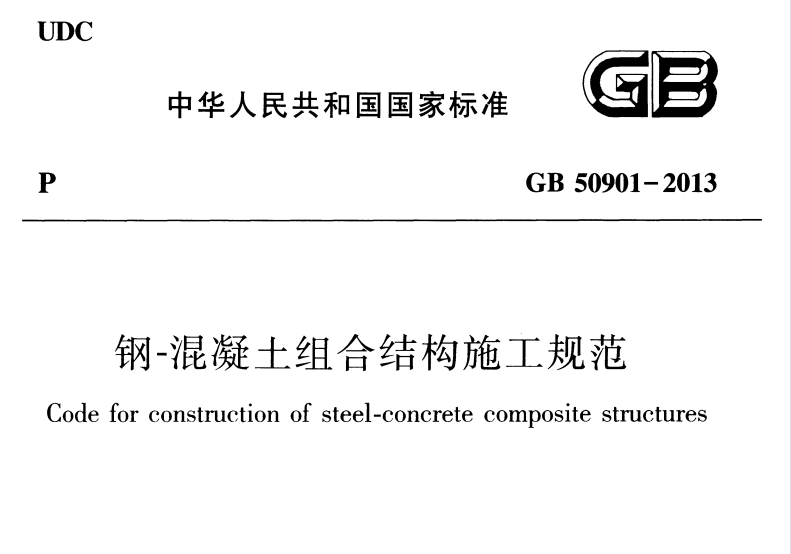 GB50901-2013 鋼-混凝土組合結(jié)構(gòu)施工規(guī)范