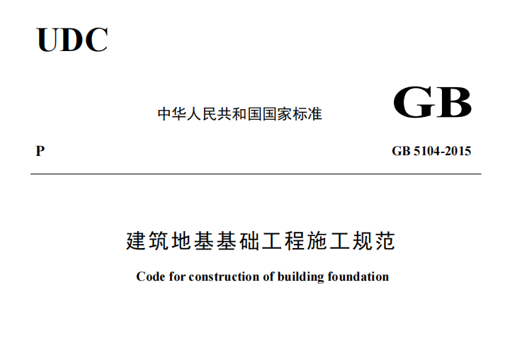 GB51004-2015《建筑地基基礎(chǔ)工程施工規(guī)范》