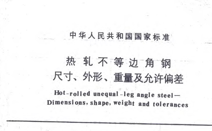 GBT 9788-1988 熱軋不等邊角鋼尺寸,、外形、重量及允許偏差