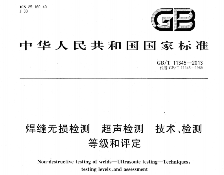 GBT 11345-2013  焊縫無(wú)損檢測(cè)  超聲檢測(cè)  技術(shù)、檢測(cè)等級(jí)和評(píng)定2