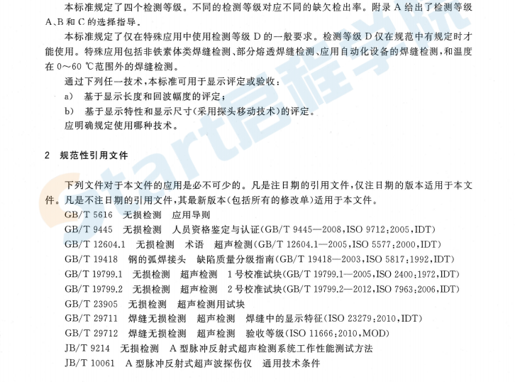 GBT 11345-2013  焊縫無(wú)損檢測(cè)  超聲檢測(cè)  技術(shù),、檢測(cè)等級(jí)和評(píng)定2