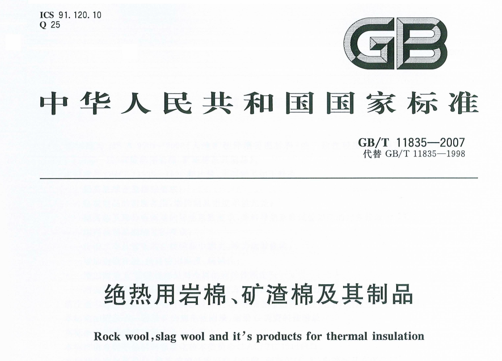 GBT 11835-2007《絕熱用巖棉,、礦渣棉及其制品》