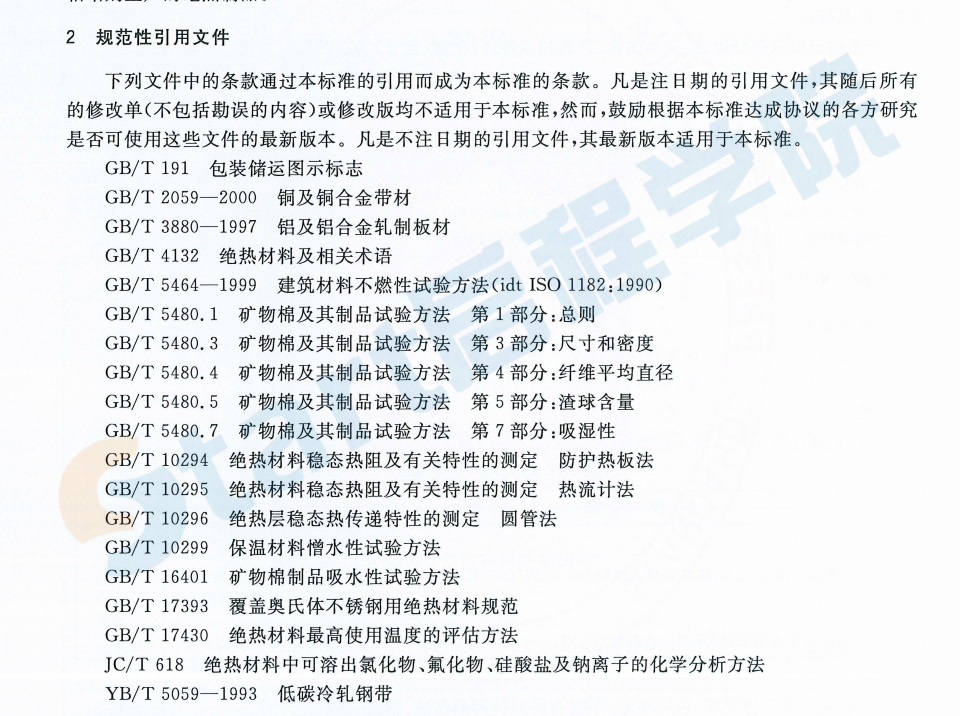 GBT 11835-2007《絕熱用巖棉,、礦渣棉及其制品》