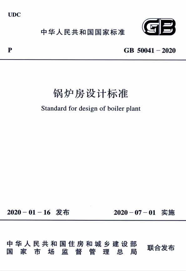 GB 50041-2020 锅炉房设计标准