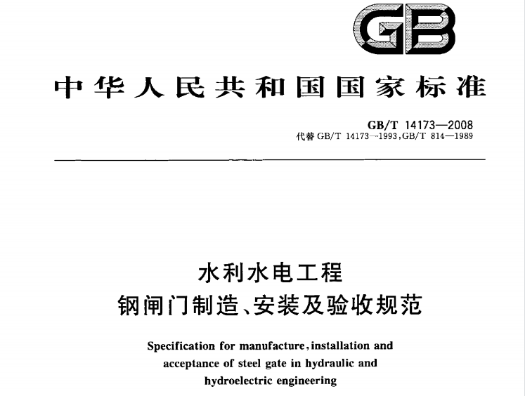 GBT 14173-2008 水利水电工程钢闸门制造、安装及验收规范