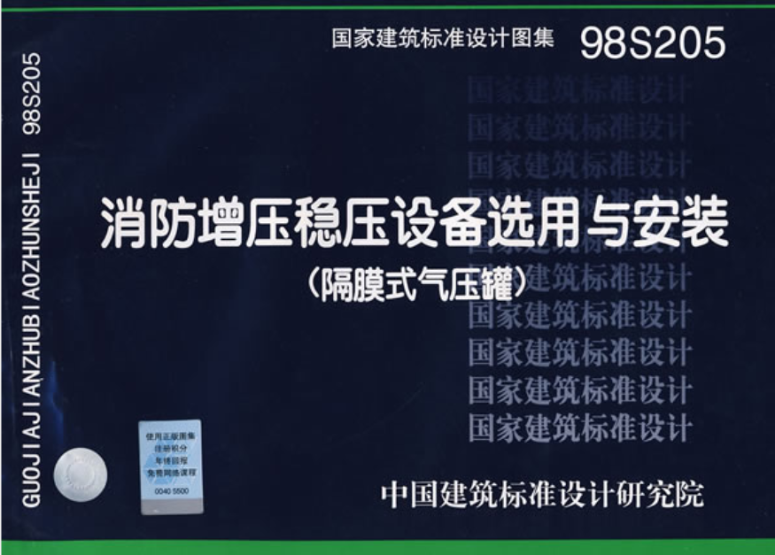 98S205消防增壓穩(wěn)壓設(shè)備選用與安裝