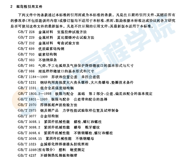 GBT 14173-2008 水利水電工程鋼閘門制造,、安裝及驗收規(guī)范