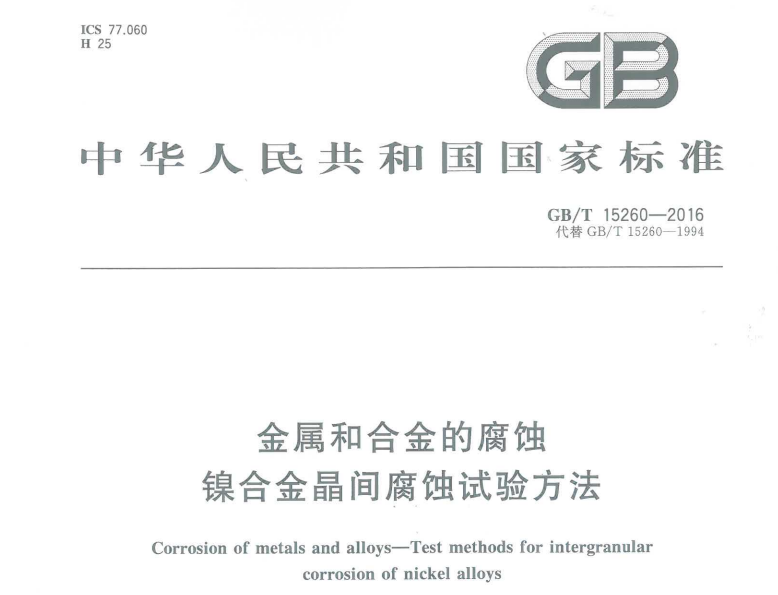 GBT 15260-2016 金屬和合金的腐蝕 鎳合金晶間腐蝕試驗(yàn)方法