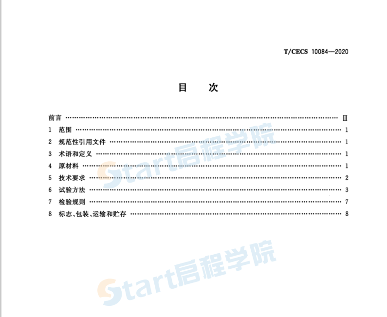 TCECS 10084-2020 水性噴涂持粘高分子防水涂料