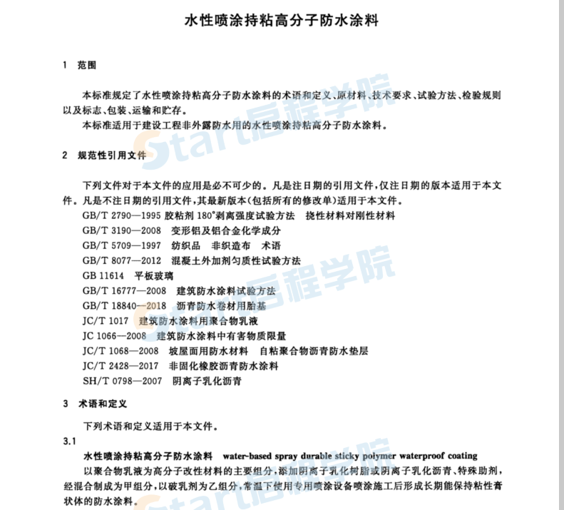 TCECS 10084-2020 水性噴涂持粘高分子防水涂料