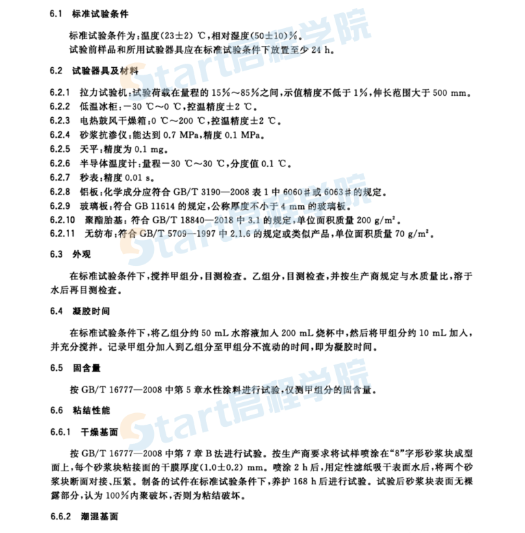 TCECS 10084-2020 水性噴涂持粘高分子防水涂料