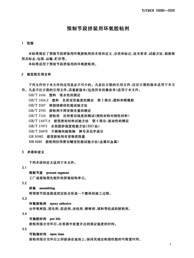 TCECS 10080-2020 預(yù)制節(jié)段拼裝用環(huán)氧膠粘劑