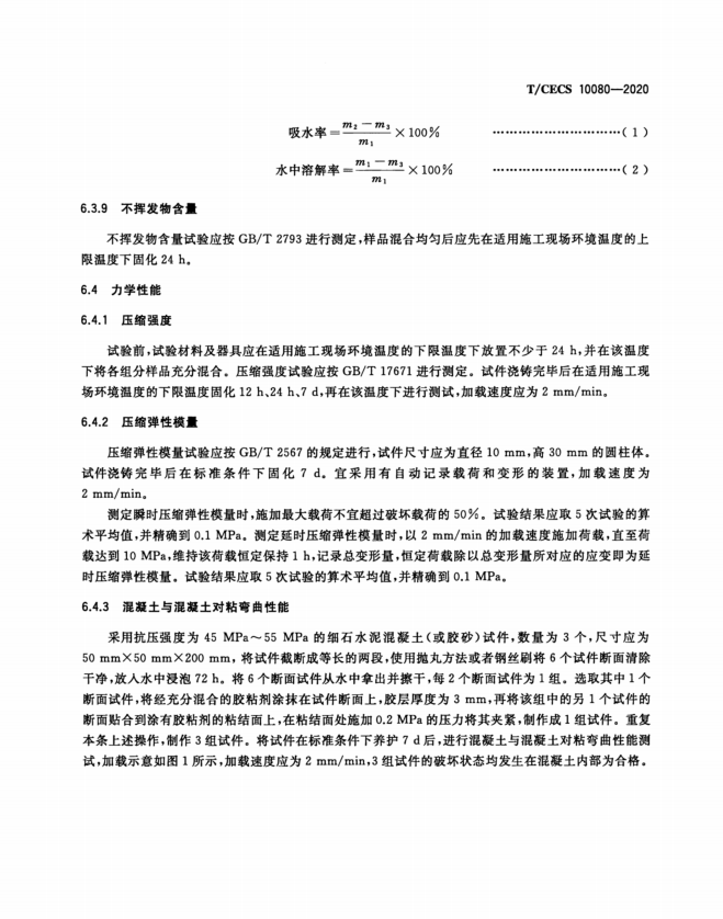 TCECS 10080-2020 預(yù)制節(jié)段拼裝用環(huán)氧膠粘劑