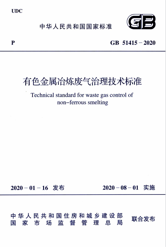 GB 51415-2020 有色金屬冶煉廢氣治理技術標準