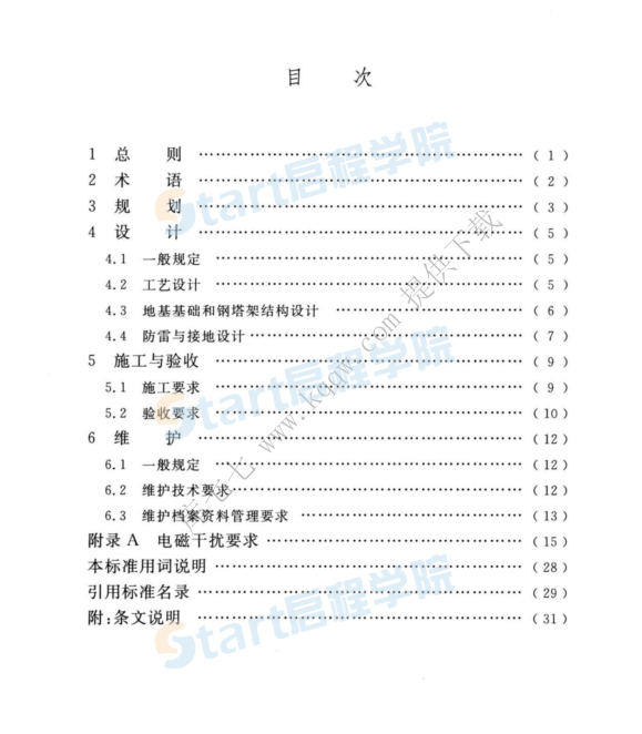 GBT 51417-2020 電信鋼塔架共建共享技術(shù)標(biāo)準(zhǔn)