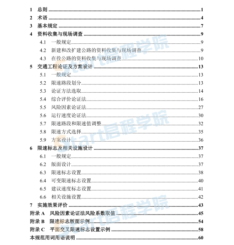 JTGT 3381-02-2020 公路限速標(biāo)志設(shè)計(jì)規(guī)范