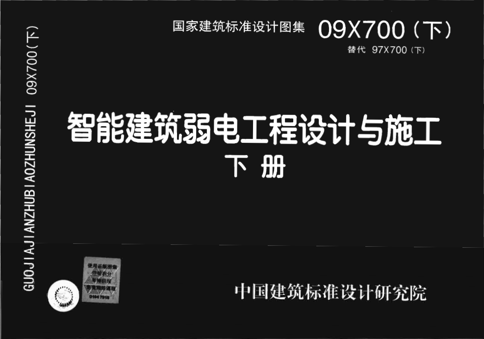 09X700智能建筑弱电工程设计与施工下册