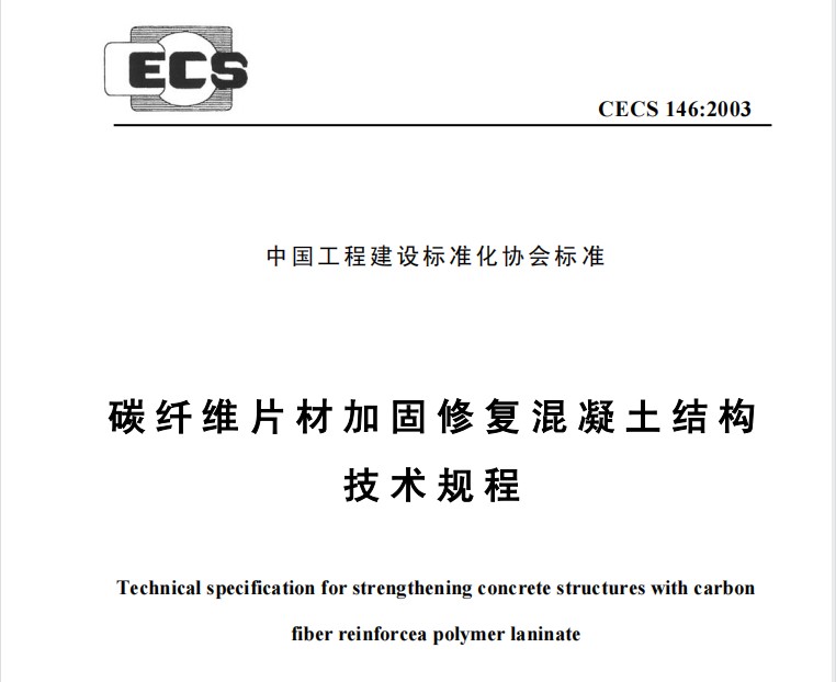 CECS146-2003 碳纤维片材加固混凝土结构技术规程