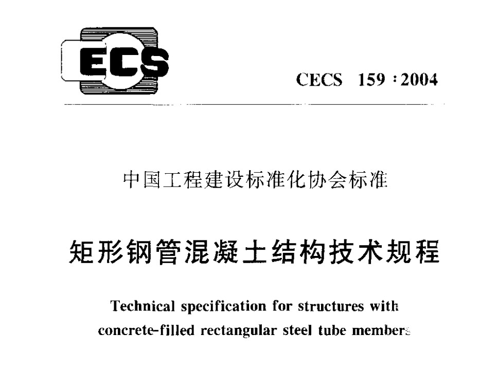 CECS159-2004 矩形钢管混凝土结构技术规程