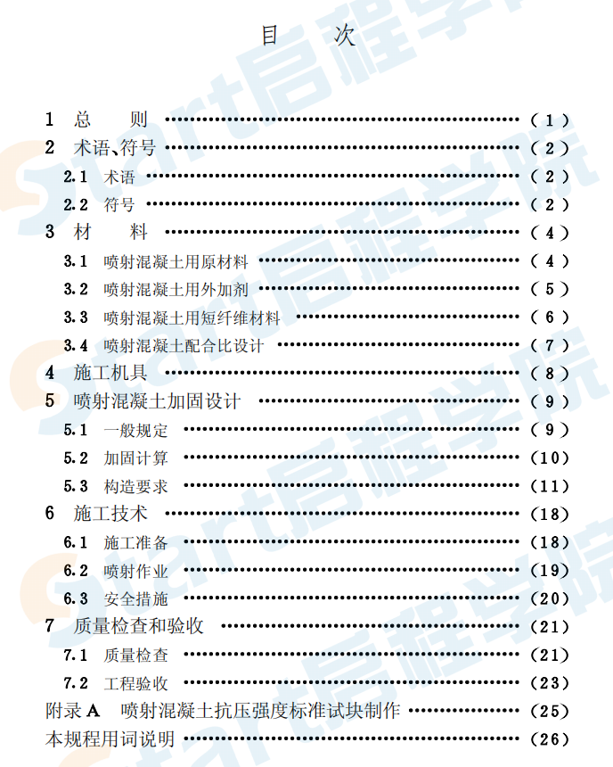 CECS161-2004 喷射混凝土加固技术规程