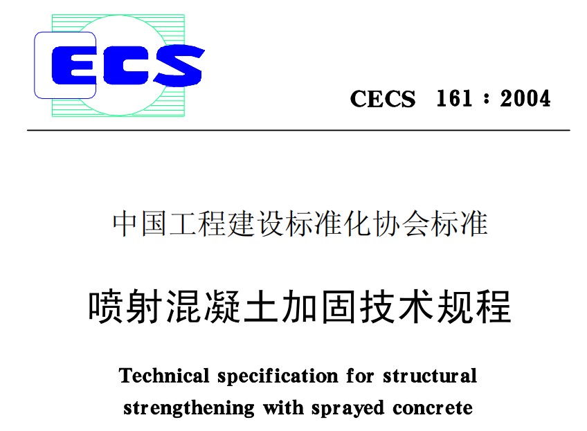 CECS161-2004 喷射混凝土加固技术规程