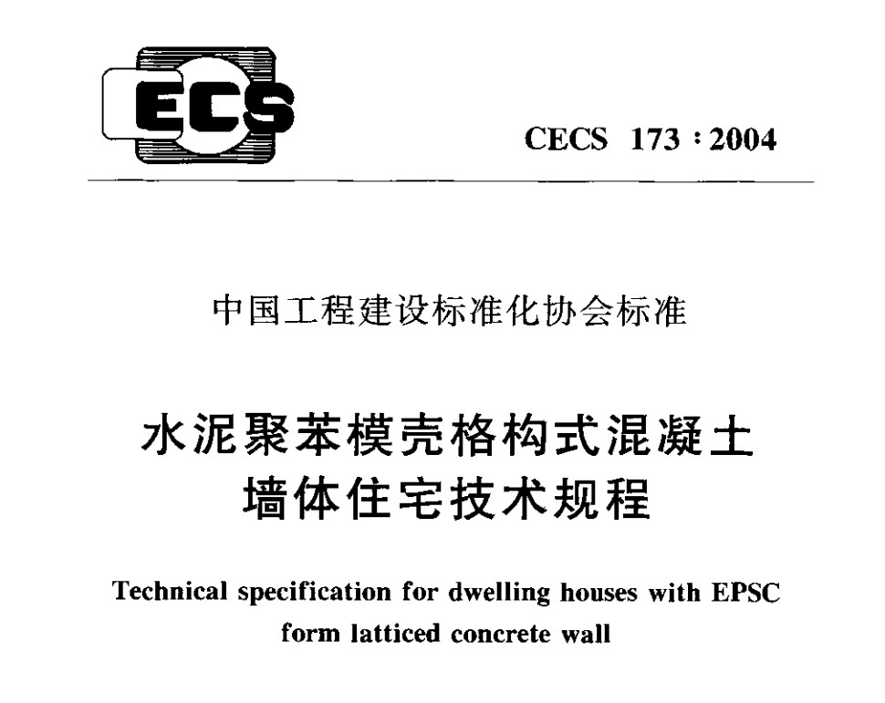 CECS173-2004 水泥聚苯模壳格构式混凝土墙体住宅技术规程