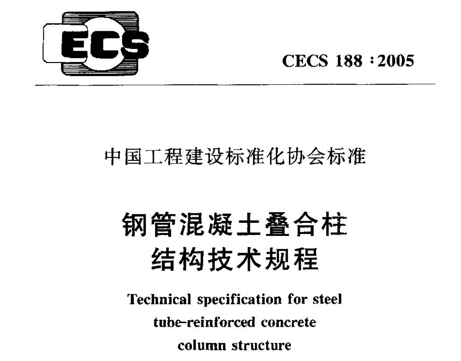 CECS188-2005 钢管混凝土叠合柱结构技术规程