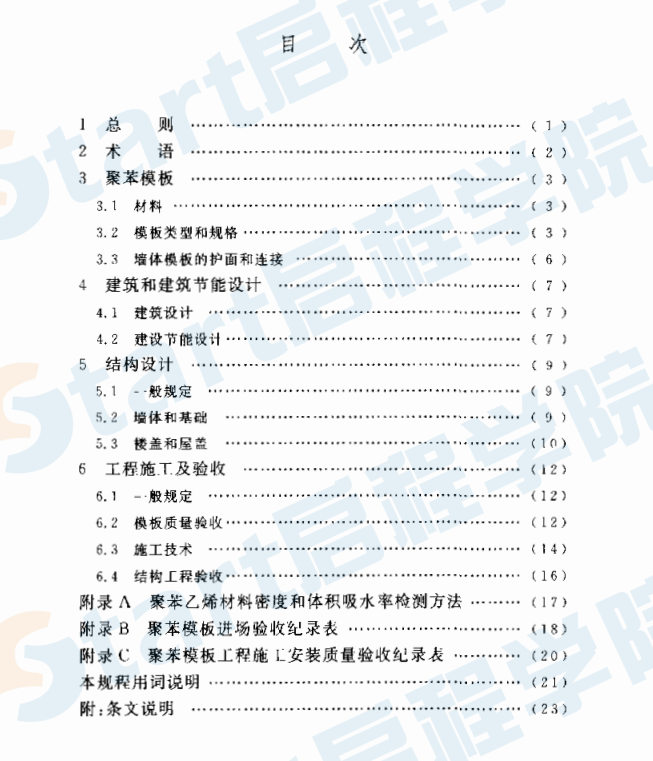 CECS194-2006 聚苯模板混凝土結(jié)構(gòu)技術(shù)規(guī)程