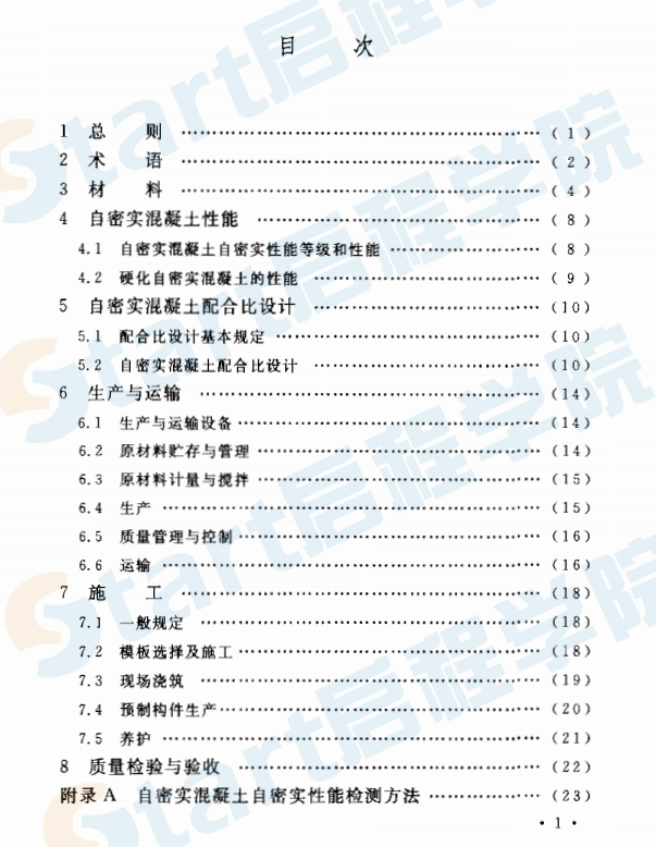 CECS203-2006 自密實混凝土應(yīng)用技術(shù)規(guī)程