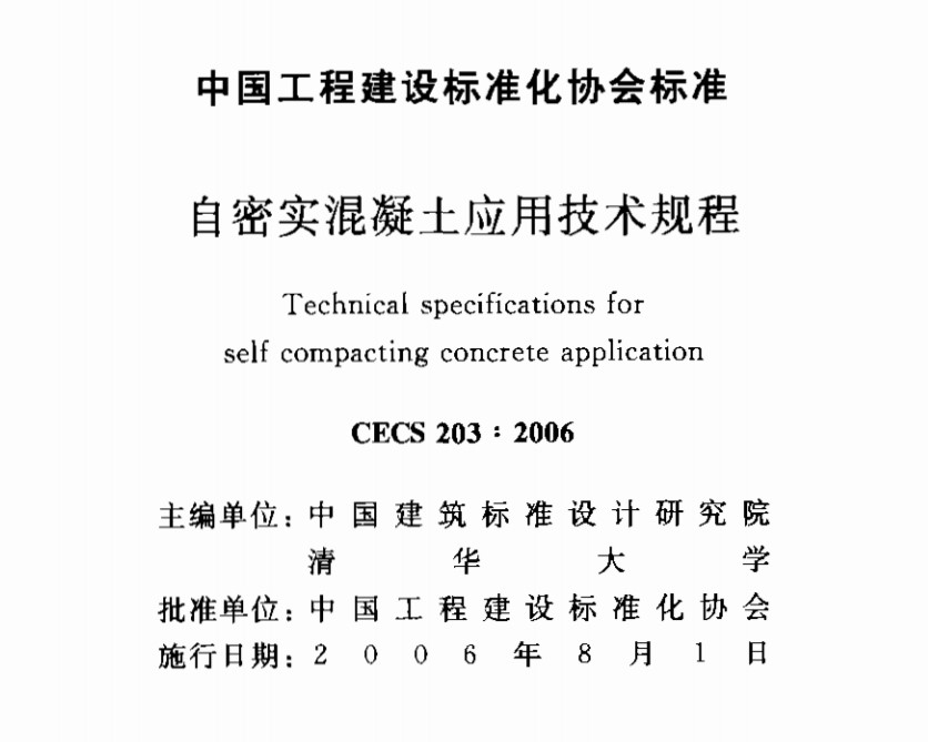 CECS203-2006 自密實(shí)混凝土應(yīng)用技術(shù)規(guī)程