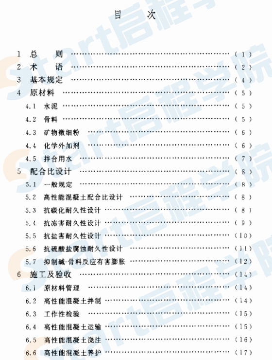 CECS207-2006 高性能混凝土應(yīng)用技術(shù)規(guī)程