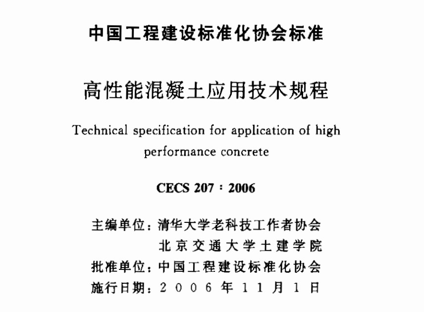 CECS207-2006 高性能混凝土應(yīng)用技術(shù)規(guī)程