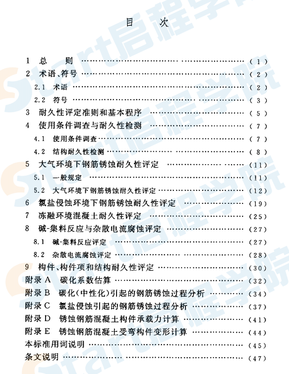 CECS220-2007 混凝土結(jié)構(gòu)耐久性評定標(biāo)準(zhǔn)