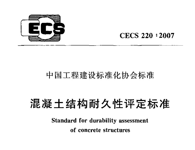 CECS220-2007 混凝土結(jié)構(gòu)耐久性評(píng)定標(biāo)準(zhǔn)