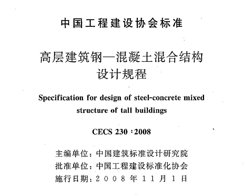 CECS230-2008 高层建筑钢混凝土混合结构设计规程