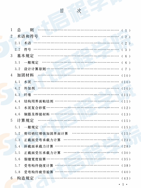 CECS242-2016 水泥復(fù)合砂漿鋼筋網(wǎng)加固混凝土結(jié)構(gòu)技術(shù)規(guī)程