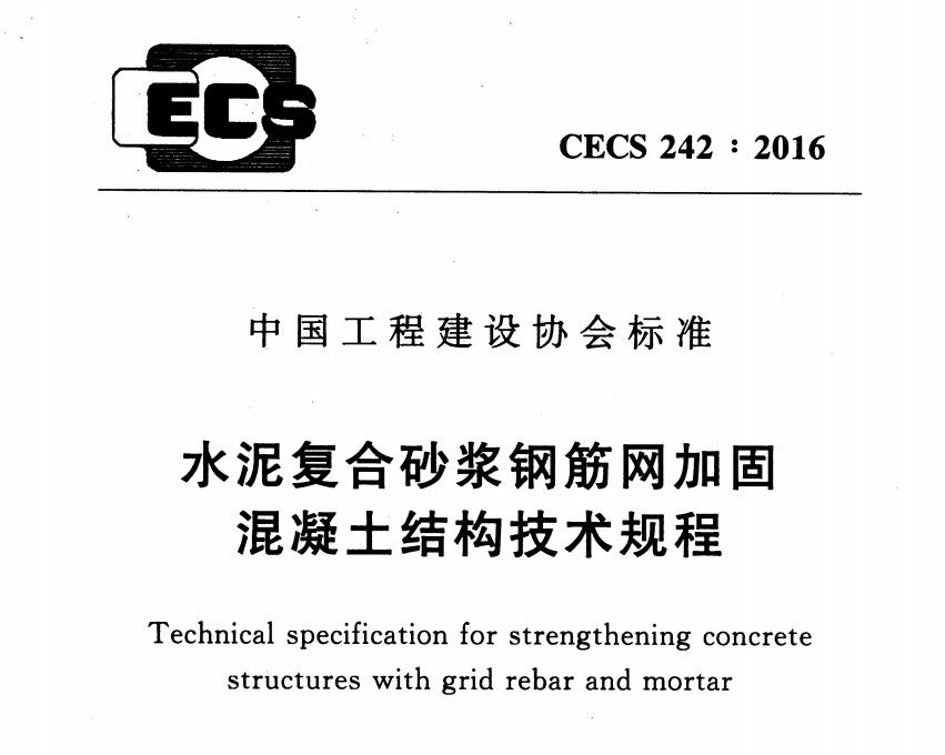 CECS242-2016 水泥復(fù)合砂漿鋼筋網(wǎng)加固混凝土結(jié)構(gòu)技術(shù)規(guī)程