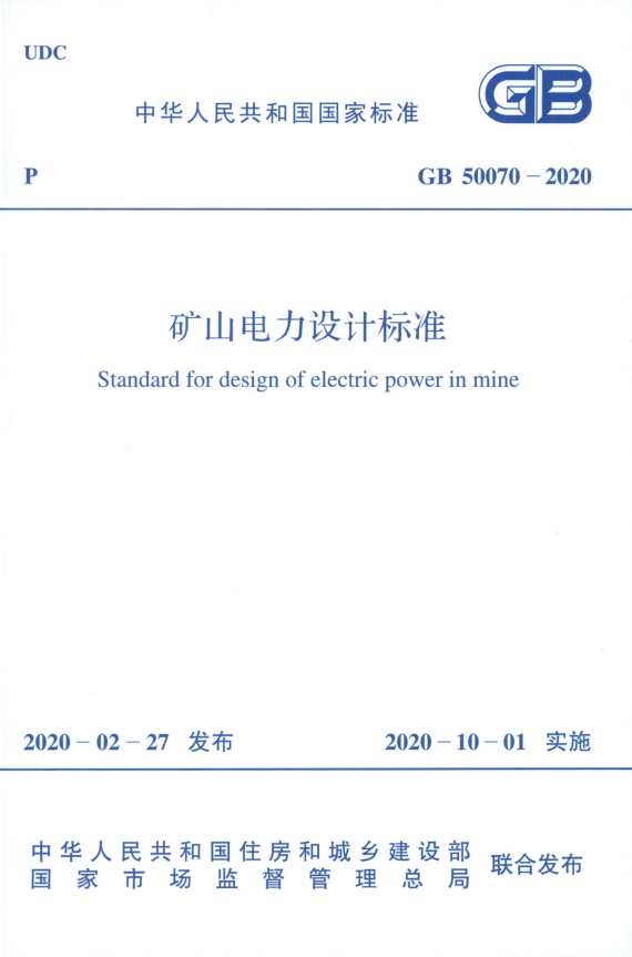 GB-50070-2020-礦山電力設(shè)計(jì)標(biāo)準(zhǔn)