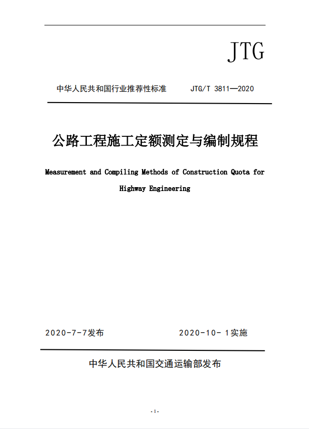 JTGT-3811-2020-公路工程施工定額測(cè)定與編制規(guī)程