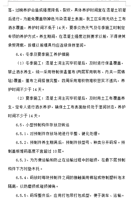 鐵路隧道小型構(gòu)件預(yù)制構(gòu)件施工方案