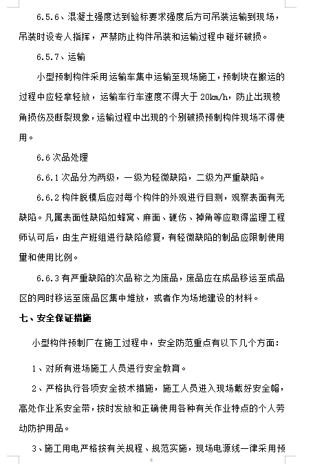 鐵路隧道小型構(gòu)件預(yù)制構(gòu)件施工方案