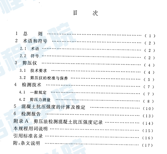 CECS278-2010 剪壓法檢測混凝土抗壓強(qiáng)度技術(shù)規(guī)程