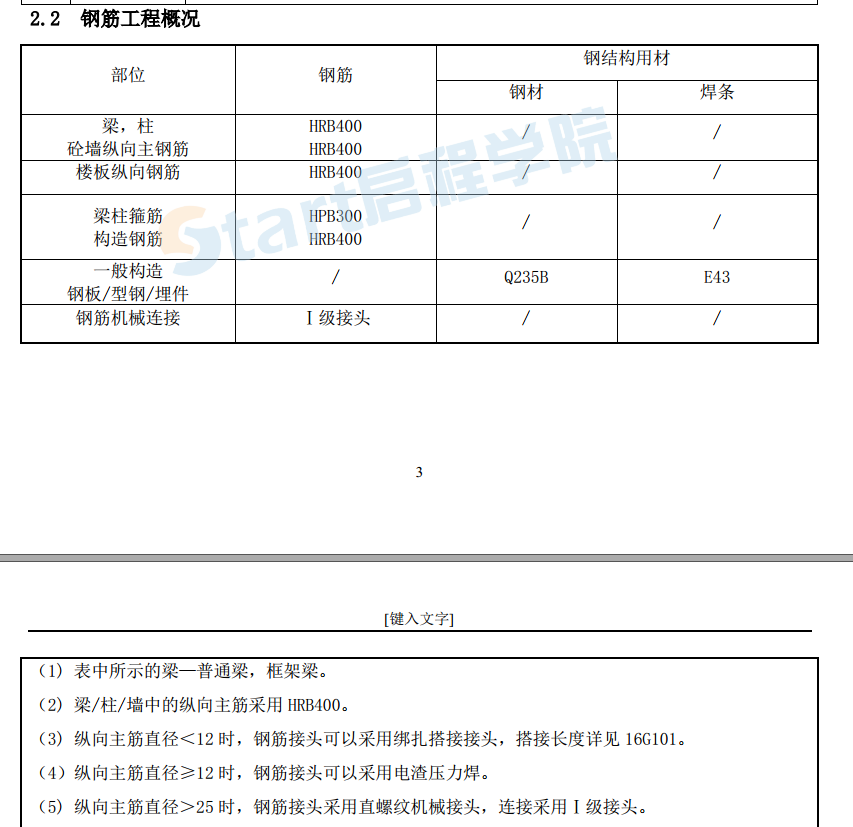 剪力墙高层住宅钢筋施工方案