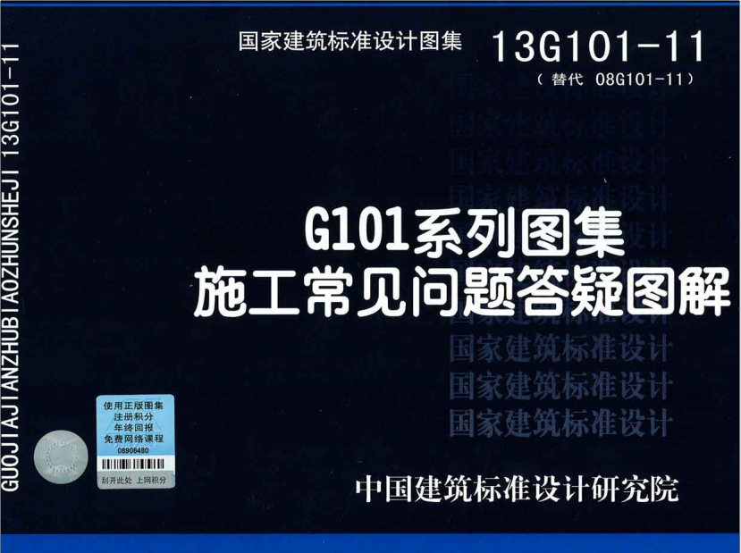 13G101-11-G101系列圖集施工常見問題答疑圖解