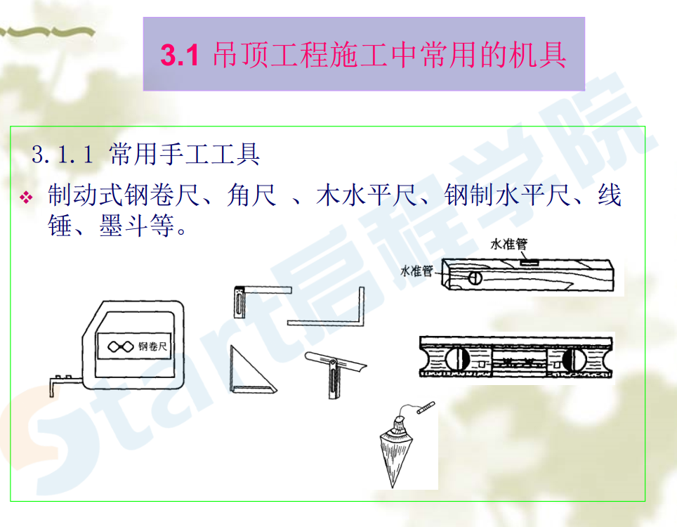 房屋建筑項(xiàng)目工程吊頂工程施工工藝詳解-課件