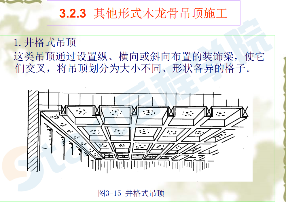 房屋建筑項(xiàng)目工程吊頂工程施工工藝詳解-課件