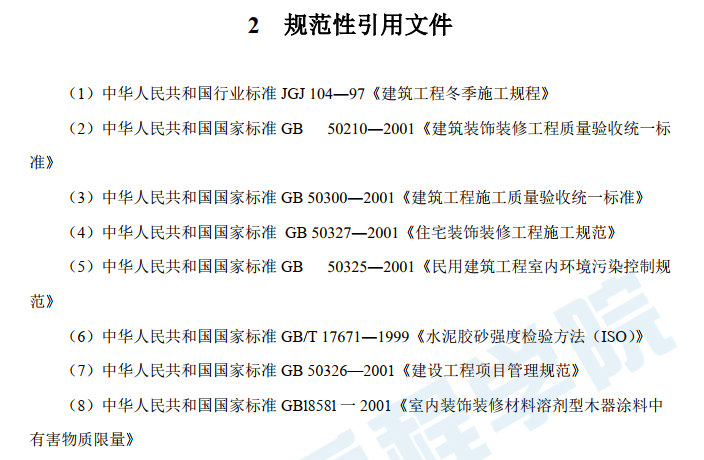 工業(yè)和民用建筑裝飾裝修工程施工工藝