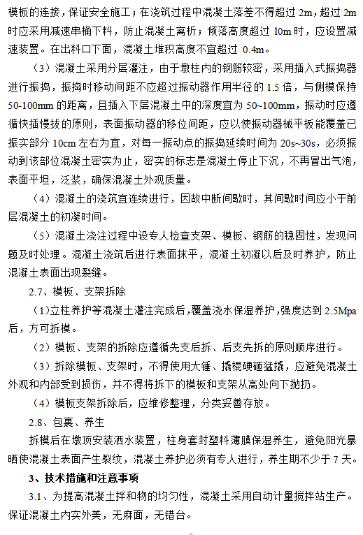 高速公路墩柱首件工程實施性施工方案