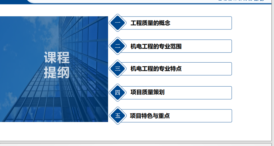 機(jī)電工程質(zhì)量創(chuàng)優(yōu)的一點(diǎn)體會